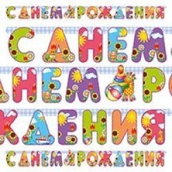 Гирлянда буквы Страна Игрушек 200 см