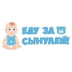 Наклейка 
